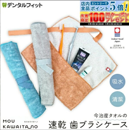 今治タオルの歯ブラシケースの画像