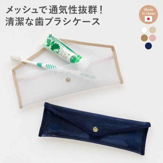 メッシュ歯ブラシケースの画像