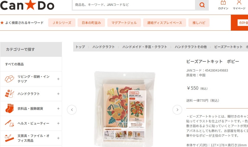 キャンドゥのビーズアートキットスクショの画像