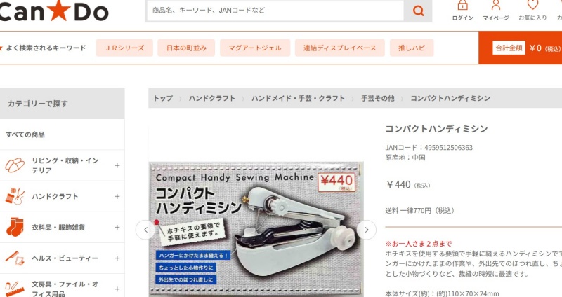 キャンドゥのコンパクトハンディミシンのスクショ画像