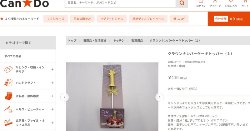 キャンドゥのクラウンナンバーケーキトッパー（1）スクショ画像