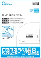 キレイにはがせる ラベルシール RB24 楽貼ラベル弱粘 8面 A4 20枚の画像