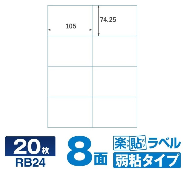 キレイにはがせる ラベルシール RB24 楽貼ラベル弱粘 8面 A4 20枚の画像