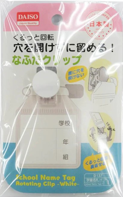 ダイソーの穴を開けずに留めるくるっと回転名札用クリップ(白) 日本製の画像