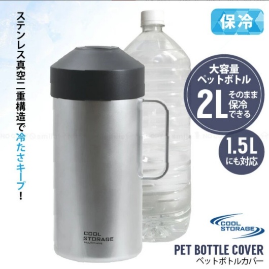 パール金属のペットボトル保冷カバーの画像