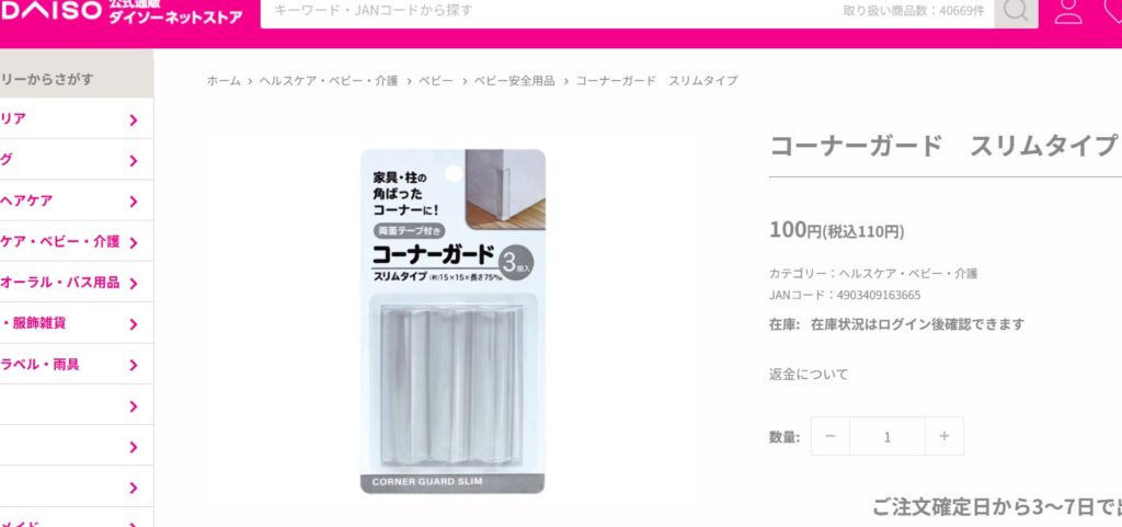 ダイソーのコーナーガードスリムタイプのスクショ画像