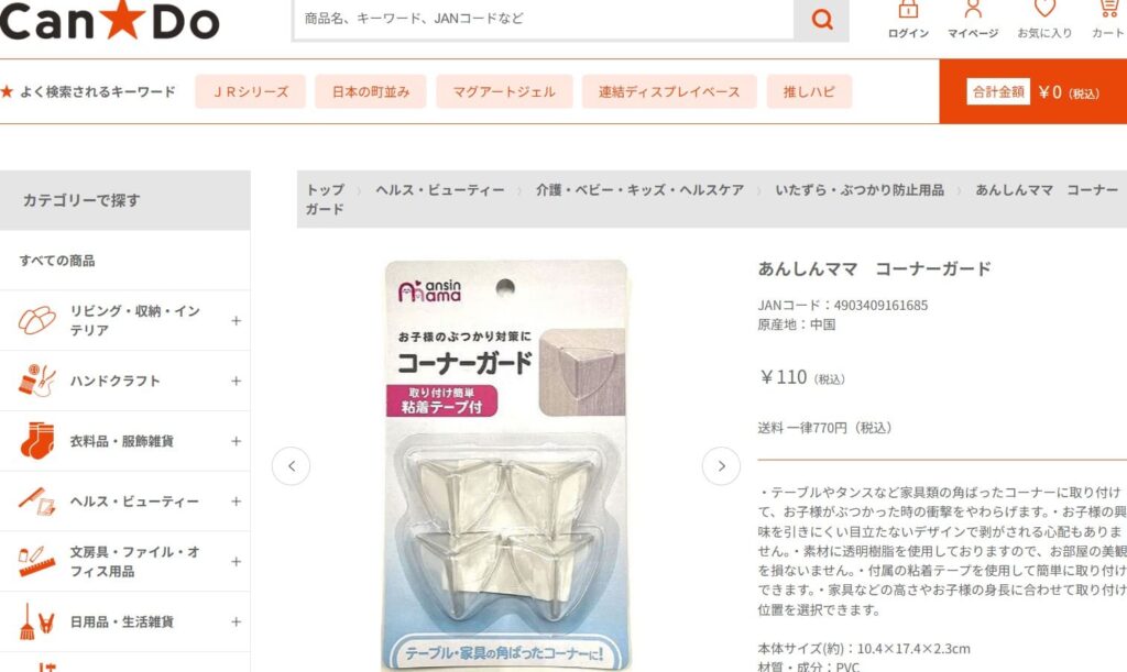 キャンドゥのあんしんママコーナーガードのスクショ画像