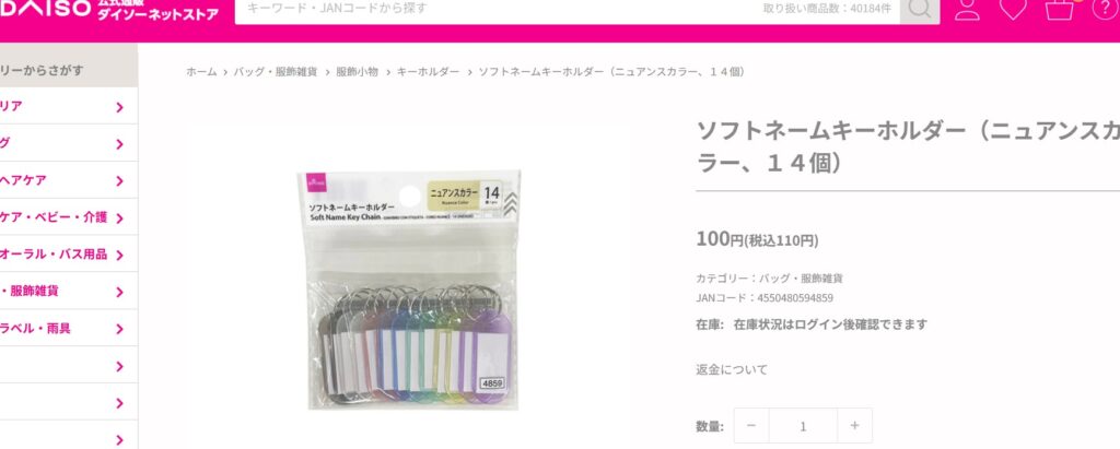 ダイソーのソフトネームのスクショ画像