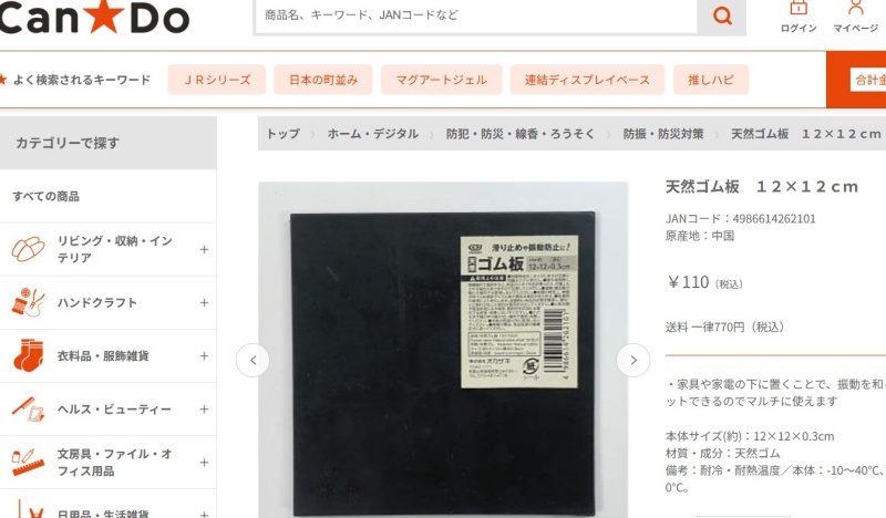 キャンドゥの天然ゴム板のスクショ画像