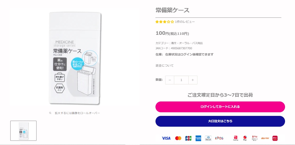 ダイソー常備薬ケースのオンラインストアの画像