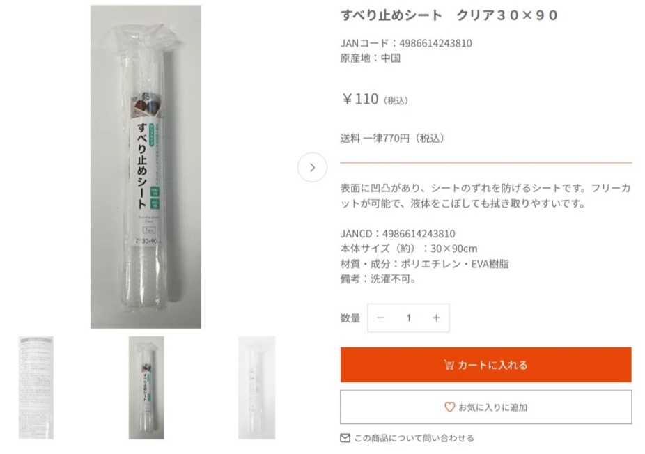 キャンドゥの滑り止めシートの画像