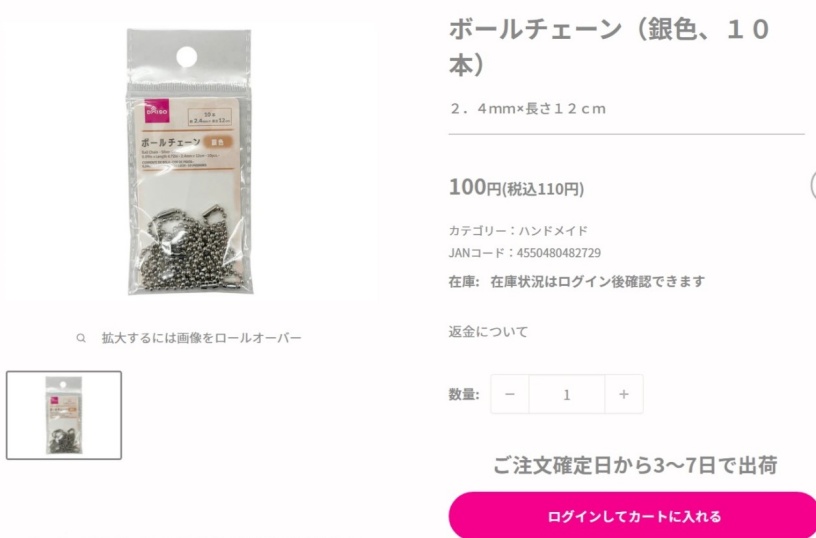 ダイソーのボールチェーンの画像