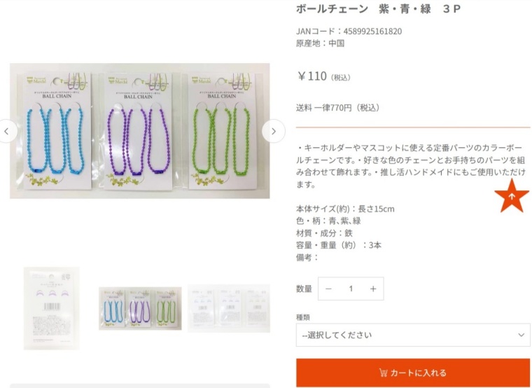 キャンドゥのボールチェーンの画像