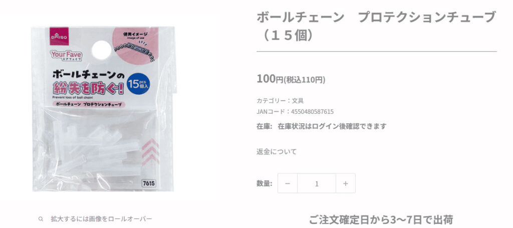 ダイソー　ボールチェーンプロテクションチューブ　オンライン画像