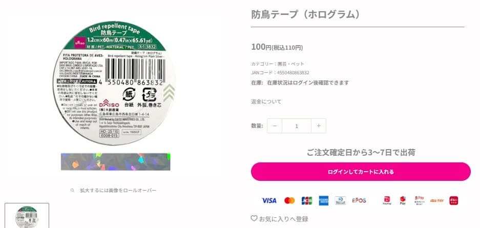 ダイソーの防鳥テープの画像