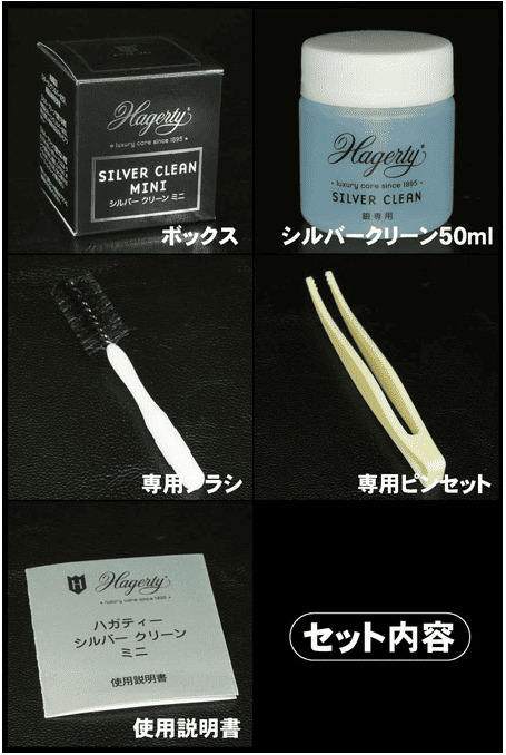 ハガティ シルバークリーン 画像