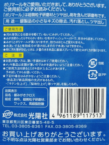 光陽社 ポリマール 銀みがきクロス 画像