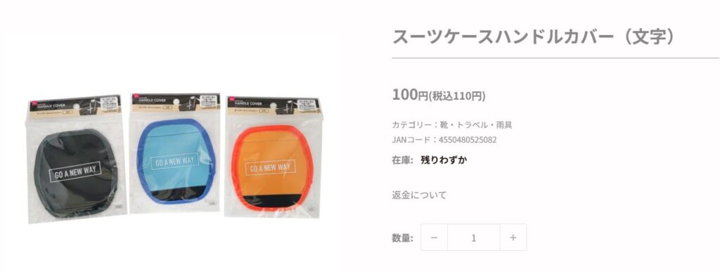 ダイソーオンラインストアの鞄の持ち手カバー販売ページ