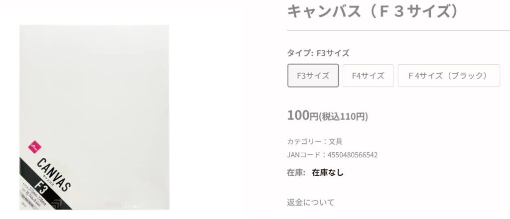 ダイソーオンラインストアのキャンバス販売ページ