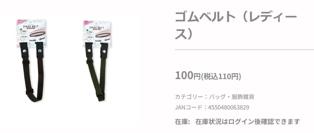 ダイソーゴムベルトの画面