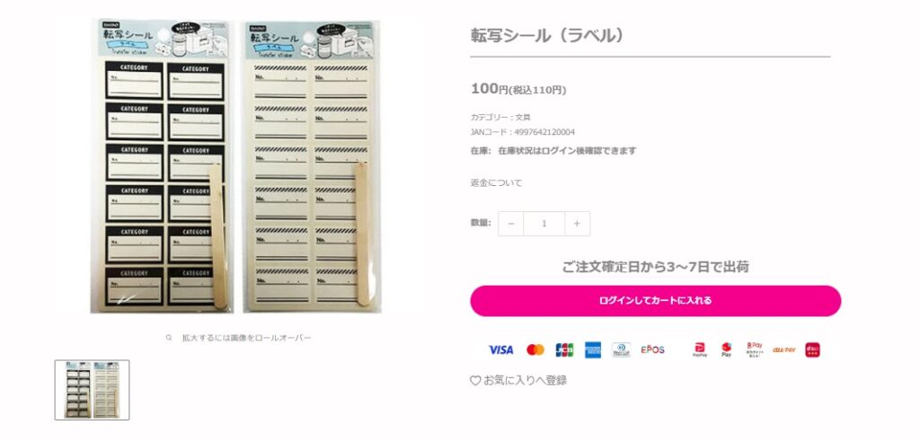 ダイソー転写シールオンラインストアの画像