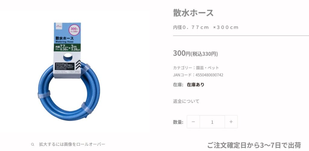散水ホースのダイソーオンラインストア販売ページ