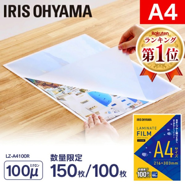 アイリスオーヤマ ラミネートフィルム LZ-A4100Rの画像
