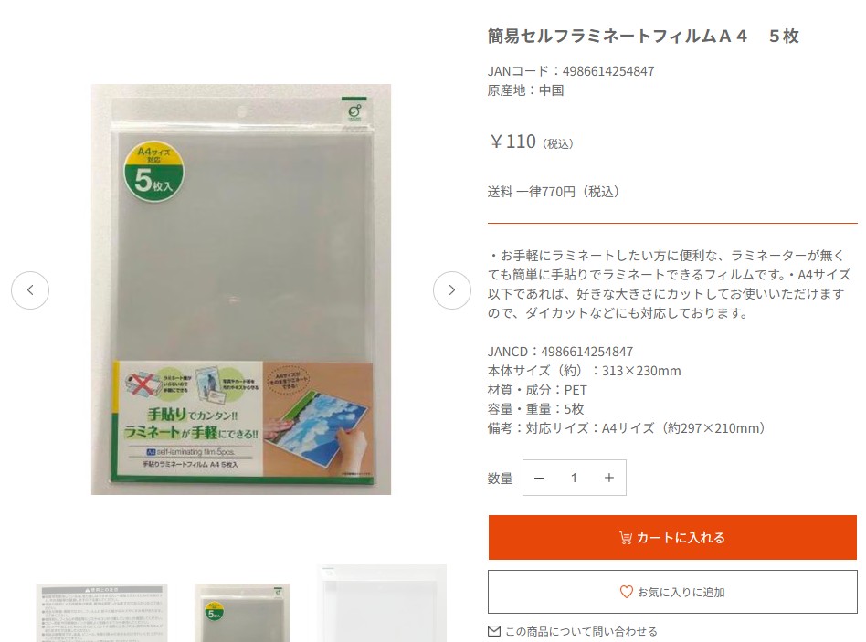 ラミネートフィルムのキャンドゥオンラインストア販売ページ