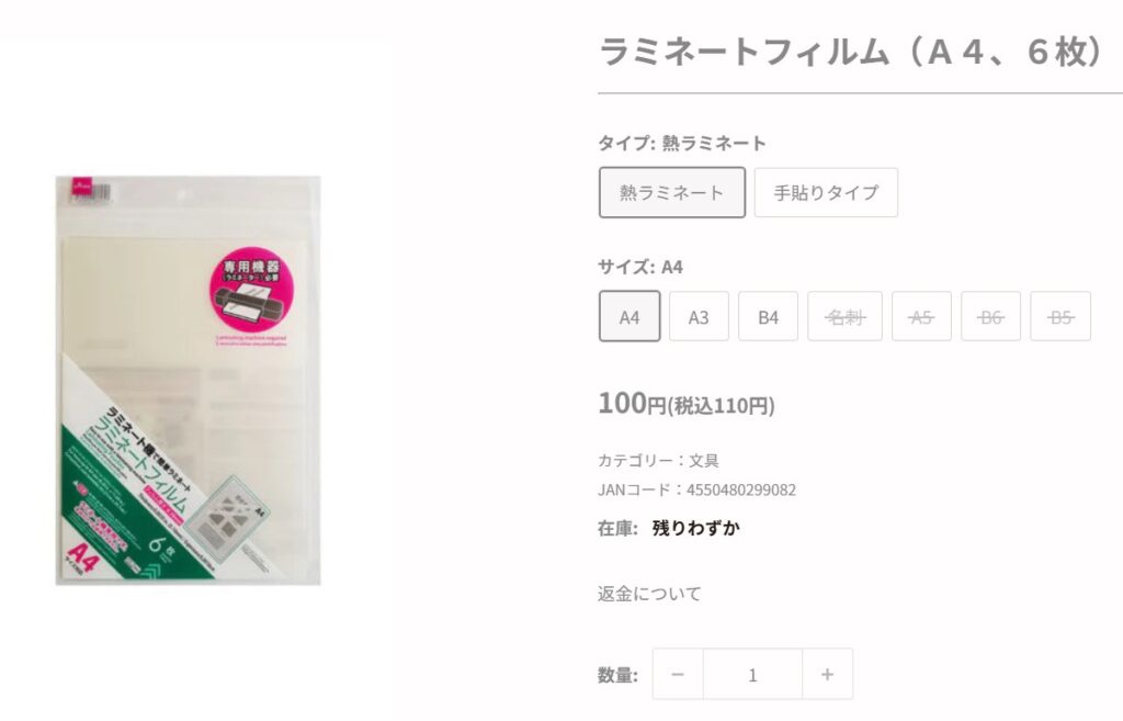 ラミネートフィルムのダイソーオンラインストア販売ページ