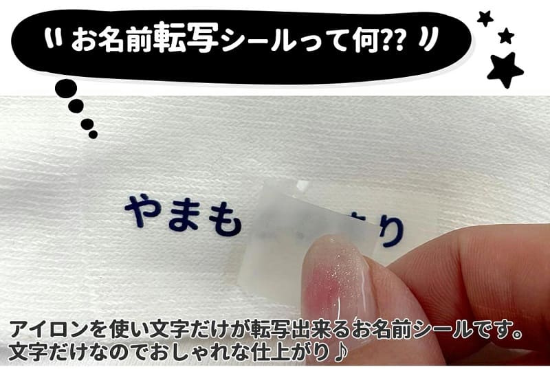 お名前転写シールの画像