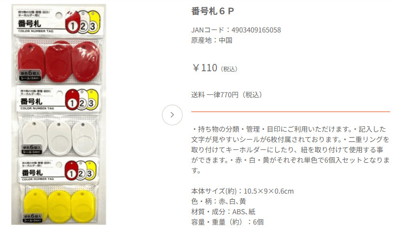 キャンドゥ 番号札 オンラインショップ画像