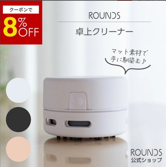 ROUNDSの卓上クリーナーの画像