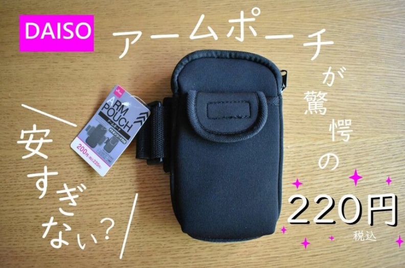 ダイソーのアームポーチの画像
