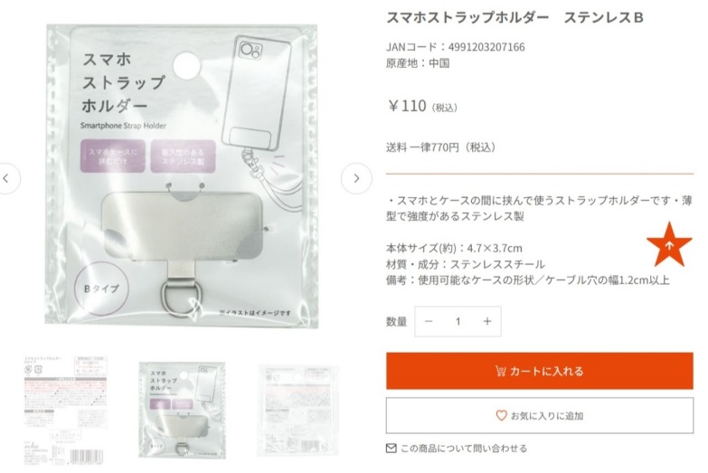 キャンドゥのスマホストラップの画像