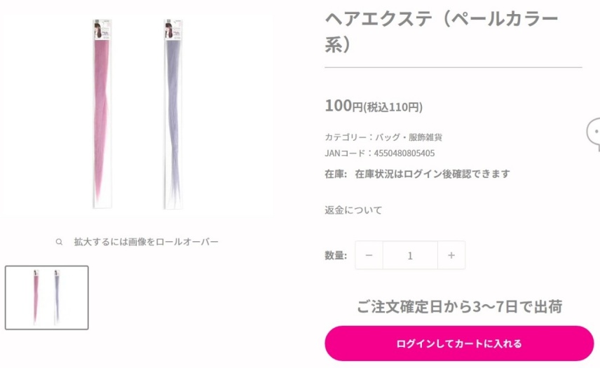 ダイソーのエクステの画像
