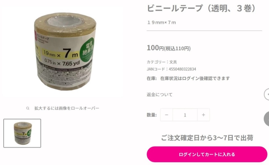 ダイソーのビニールテープの画像