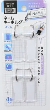 セリア 番号札代用品 ネームキーホルダー 画像