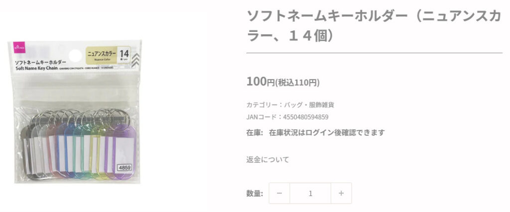 ダイソー 番号札代用品 ソフトネームキーホルダー オンラインショップ画像