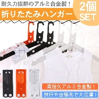 prendre 【2個セット】 アルミ合金製 折りたたみハンガー