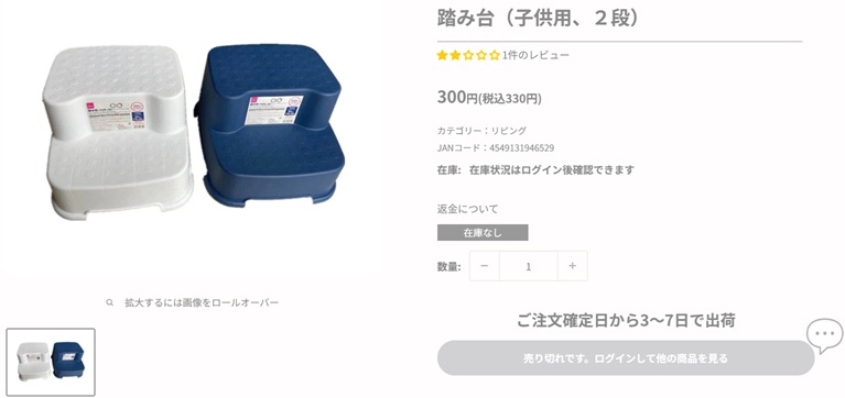 ダイソーオンラインショップ　踏み台（子供用、２段）