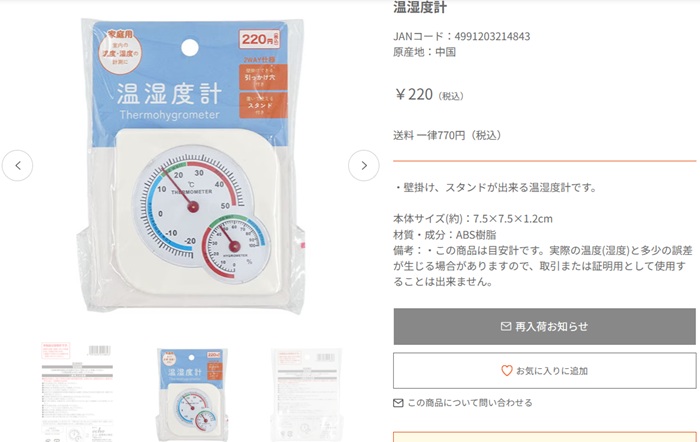 キャンドゥオンラインショップ　温湿度計