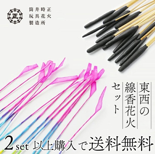 東西の線香花火セットの画像