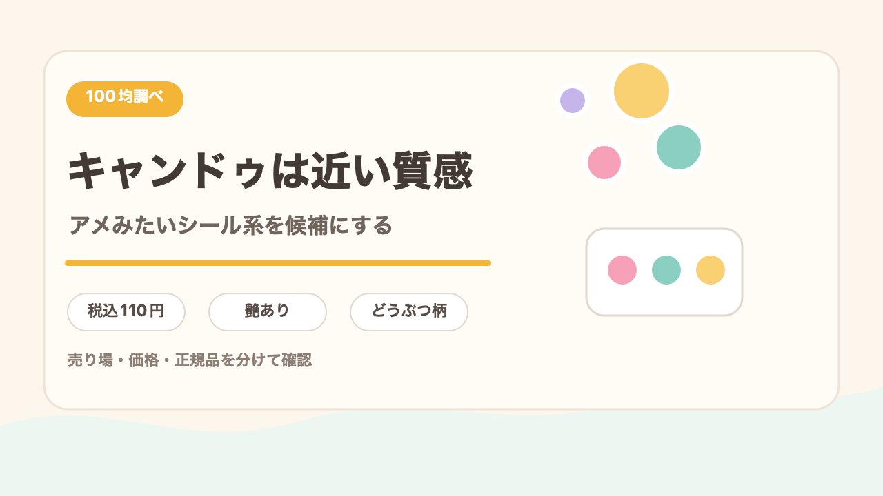 キャンドゥはアメみたいシールが近いの結論を示す手書き図解