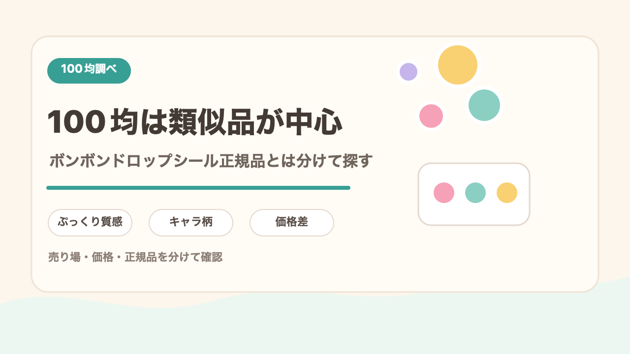 100均では正規品より類似品を探すの結論を示す手書き図解