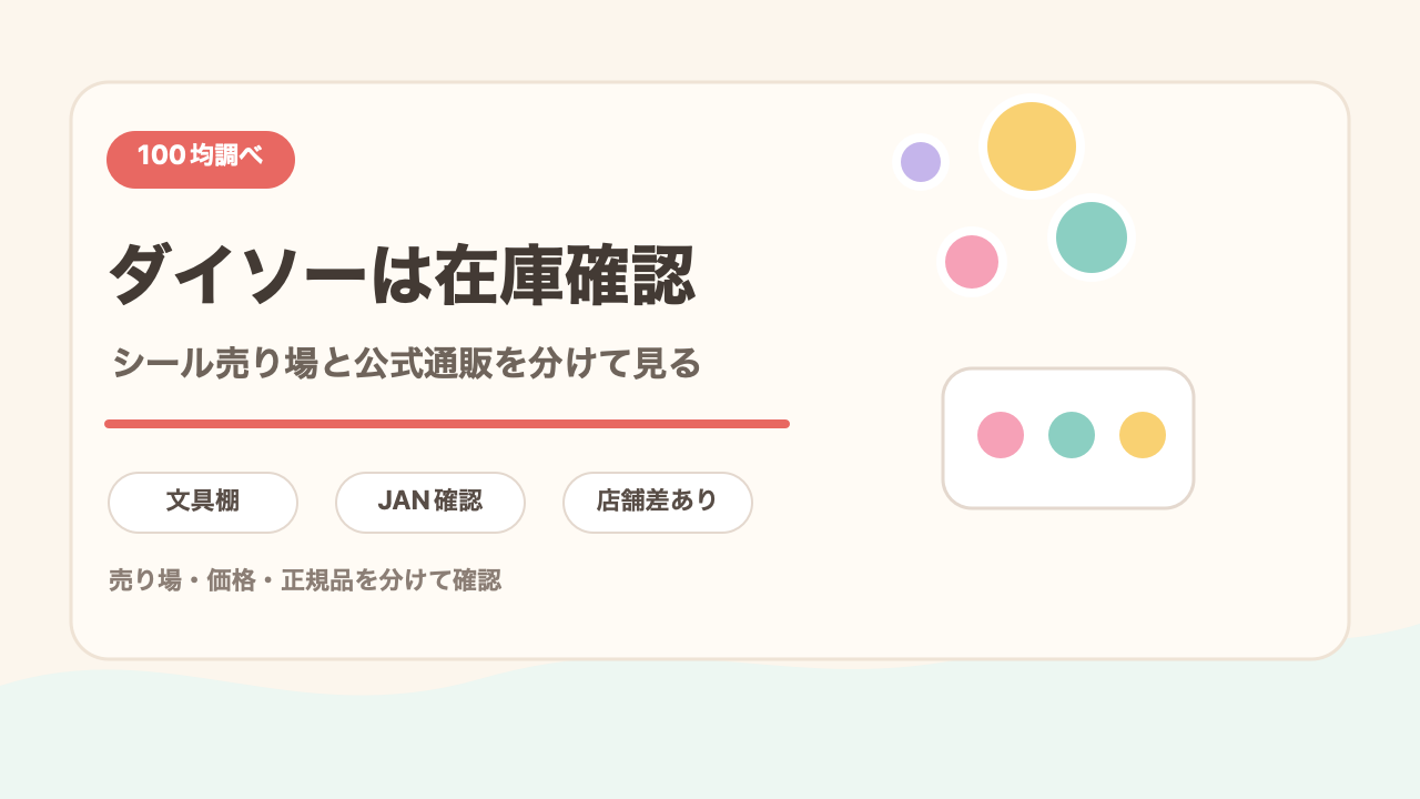 ダイソーは売り場と公式在庫を分けるの結論を示す手書き図解