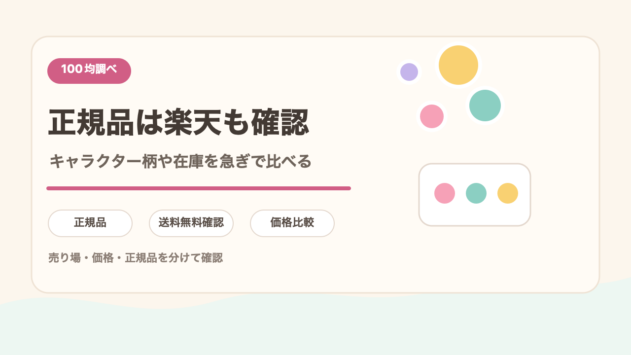 正規品なら楽天市場の在庫も見るの結論を示す手書き図解