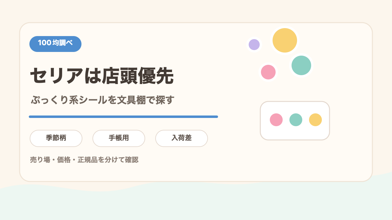 セリアは店頭のシール棚を優先するの結論を示す手書き図解