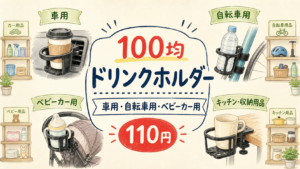 100均のドリンクホルダーはどこに売ってる！車用と自転車用の売り場の結論を示す手書き図解