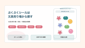 100均のぷくぷくシールはどこに売ってる！売り場と種類を調査の結論を示す手書き図解