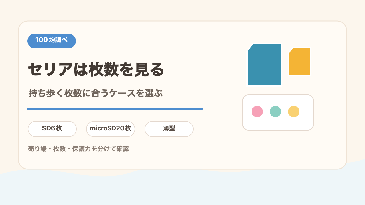 セリアの2種類のケースと収納枚数の結論を示す手書き図解